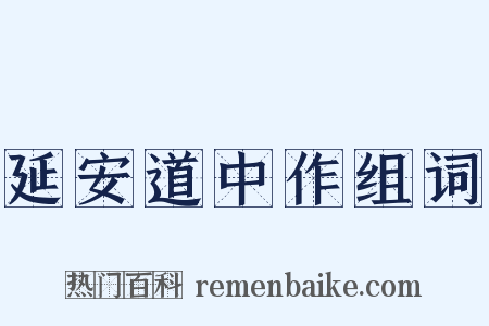 延安道中作组词是什么意思的图片